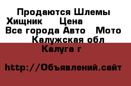  Продаются Шлемы Хищник.  › Цена ­ 12 990 - Все города Авто » Мото   . Калужская обл.,Калуга г.